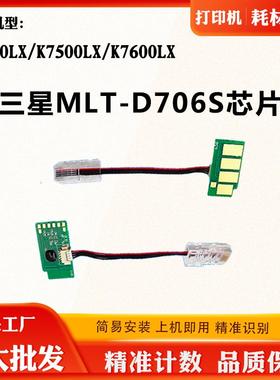 适用三星K7400LX MLT-D706S墨粉芯片K7500LX K7600LX硒鼓计数芯片