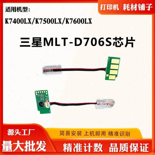 适用三星K7400LX MLT-D706S墨粉芯片K7500LX K7600LX硒鼓计数芯片