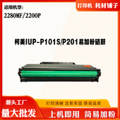 P101S P201硒鼓2280MF 2200P碳粉 适用柯美IUP 粉盒 打印机墨粉仓