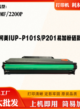 适用柯美IUP-P101S/P201硒鼓2280MF 2200P碳粉 粉盒 打印机墨粉仓