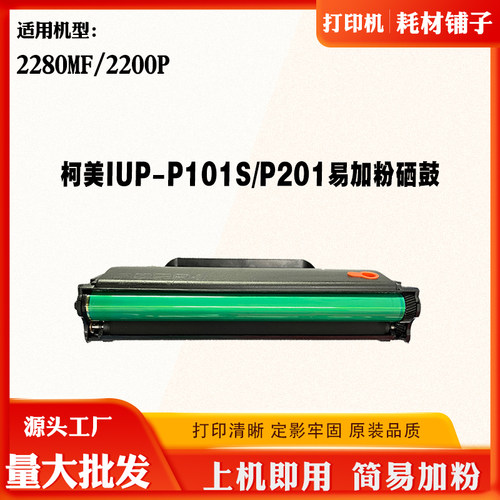 适用柯美IUP-P101S/P201硒鼓2280MF 2200P碳粉 粉盒 打印机墨粉仓