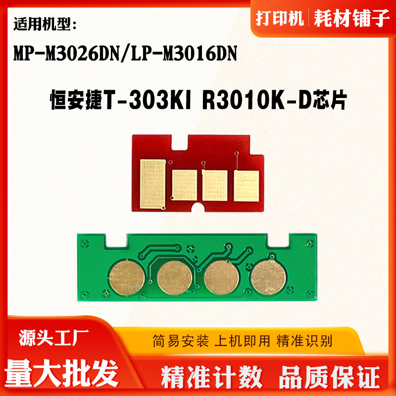 适用恒安捷M3026DN R3010K硒鼓芯片M3016DN T-303KI粉盒计数芯片