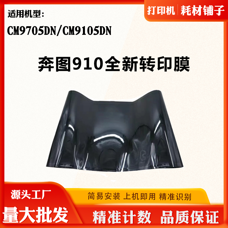 适用奔图CM9705DN转印组件CM9105DN废墨盒转印刮刀转印膜显影器