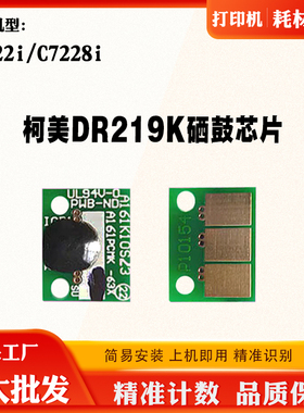 适用柯美C7228i粉盒清零芯片C7222i DR219K硒鼓芯片墨盒计数芯片