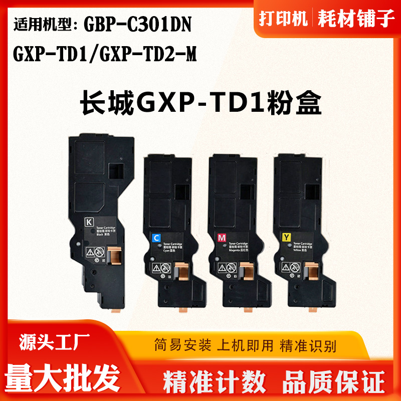 适用长城GBP-C301DN GXP-TD1粉盒碳粉GXP-TD2-M打印机墨粉墨盒