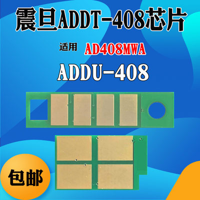 适用震旦AD408MWA碳粉芯片ADDU408硒鼓架芯片ADDT408粉盒计数芯片