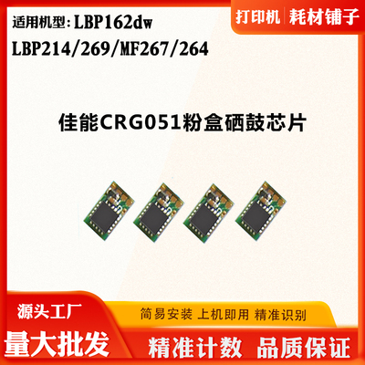 适用佳能CRG051硒鼓芯片LBP162dw 214 269 MF267 264粉盒计数芯片