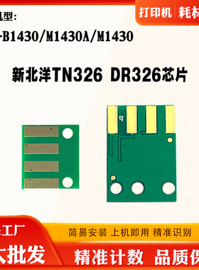 适用新北洋BLP-B1430芯片M1430A TN326粉盒 硒鼓墨盒碳粉计数芯片