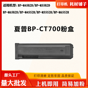 M6582D粉仓4552R M5582D M6552R墨盒 CT700粉盒M4582D 适用夏普BP