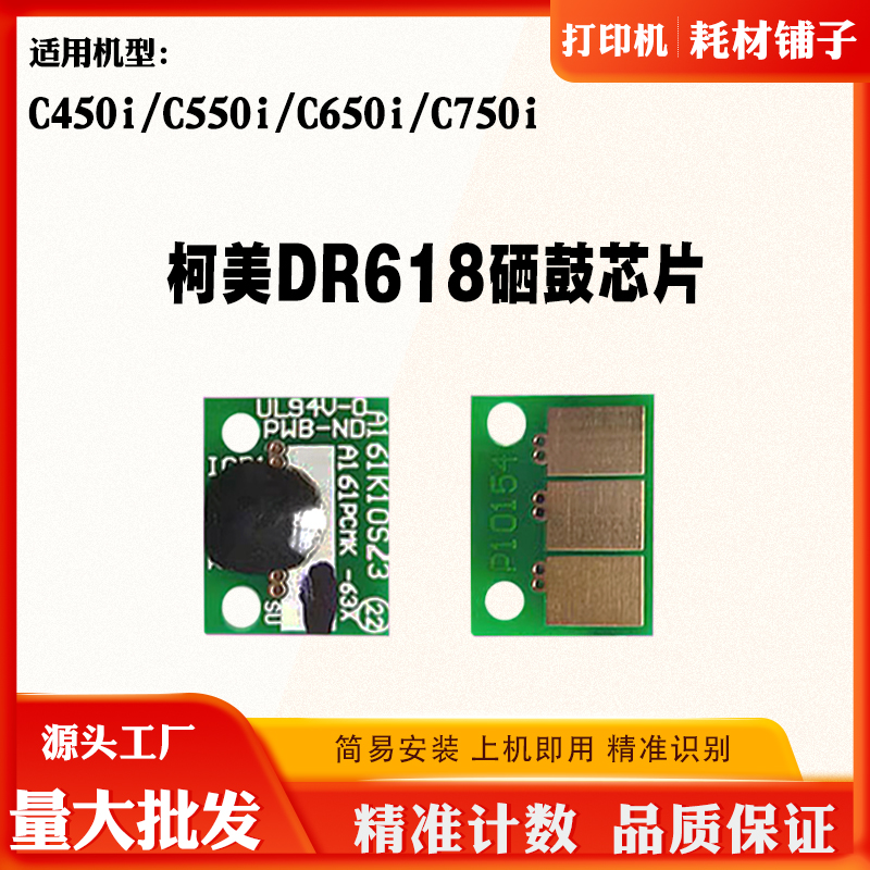 适用柯美C550i DR618 C650i硒鼓芯片C450i C750i鼓架清零计数芯片