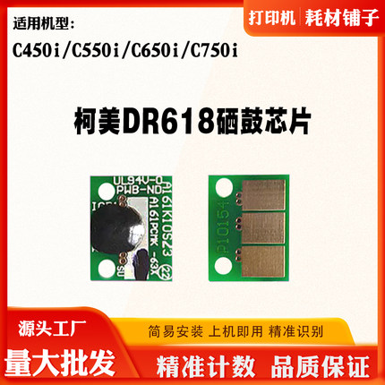 适用柯美C550i DR618 C650i硒鼓芯片C450i C750i鼓架清零计数芯片