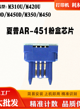 适用夏普M310U M420U芯片AR-451 M450D M350 M450碳粉盒计数芯片