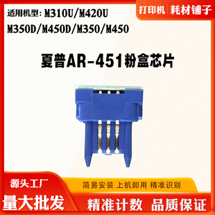 M350 适用夏普M310U M450D 451 M450碳粉盒计数芯片 M420U芯片AR