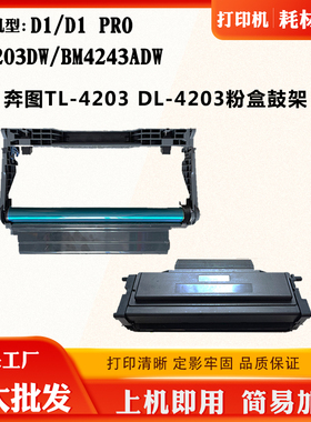 适用奔图BM4243ADW粉盒D1 PRO TL/DL-4203墨盒BM4203DW D1硒鼓架