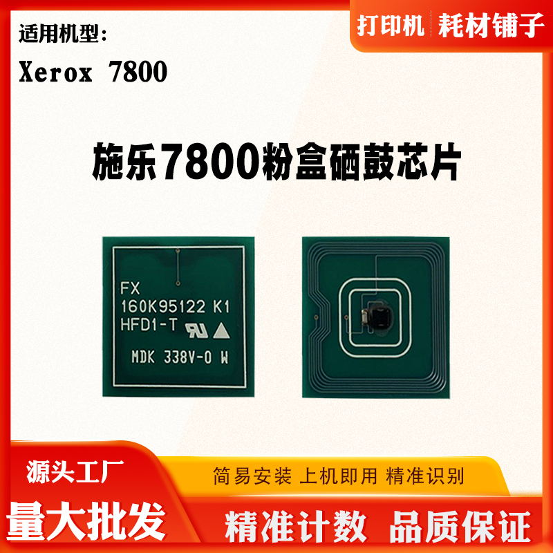 适用施乐Xerox 7800粉盒芯片硒鼓芯片打印机墨盒清零碳粉计数芯片