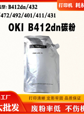 适用OKI B412dn 432 512 472 492 401 411 431碳粉 原装墨盒磨粉