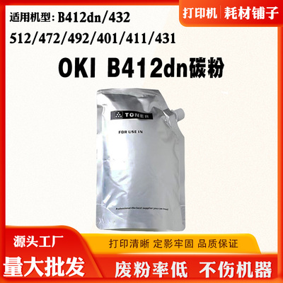 适用OKI B412dn 432 512 472 492 401 411 431碳粉 原装墨盒磨粉