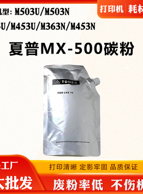 适用夏普M453U M363N MX-500墨粉M453N M503U M503N M363U碳粉盒