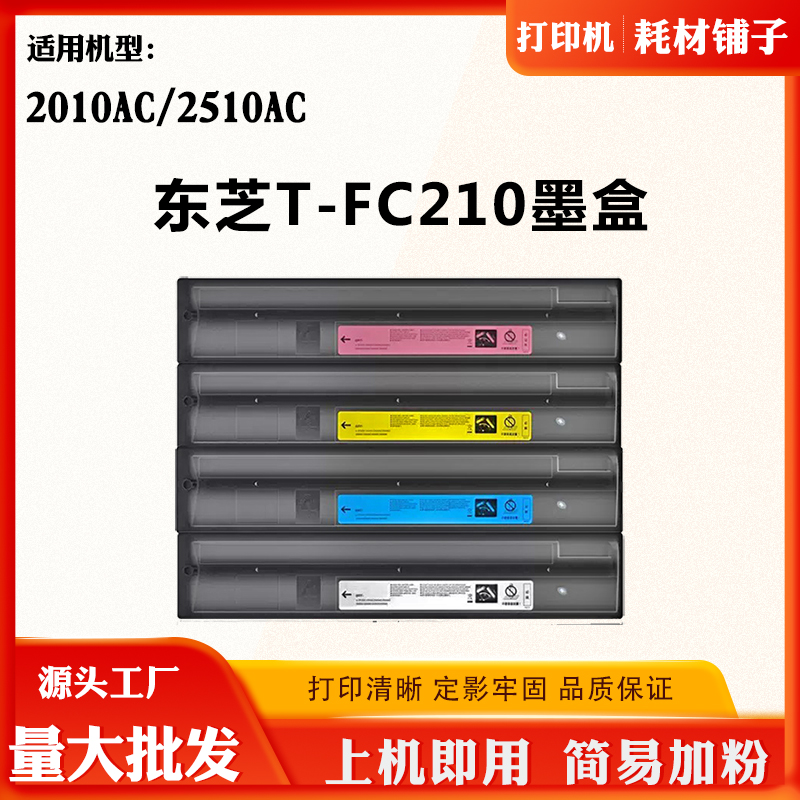 适用东芝2010AC T-FC210 2510AC碳粉复印机打印机耗材磨粉盒墨粉