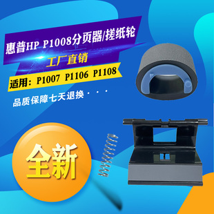 P1108进纸轮 适用惠普HP P1008搓纸轮 分离垫 P1106 P1007分页器