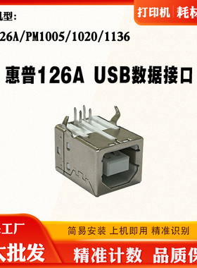 适用惠普HP1136 M1005 1020 USB数据接口 126A打印机主板联机接口