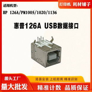 适用惠普HP1136 M1005 1020 USB数据接口 126A打印机主板联机接口