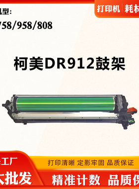 适用柯尼卡美能达BH758 808 958硒鼓成品鼓架DR912感光鼓组件套鼓
