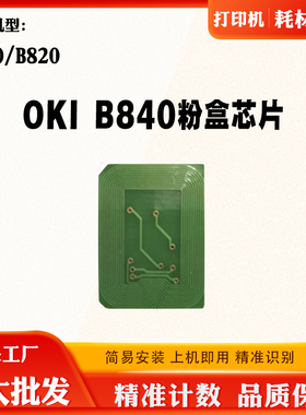 适用OKI B840粉盒芯片B820墨盒芯片 打印机硒鼓清零 碳粉计数芯片