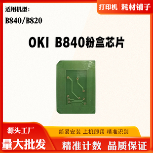 碳粉计数芯片 打印机硒鼓清零 适用OKI B840粉盒芯片B820墨盒芯片
