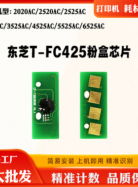 适用东芝T-FC425C 2520 2525碳粉盒芯片 3525 4525 5525计数芯片