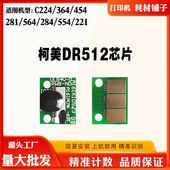 221 适用柯美C224 DR512感光鼓碳粉硒鼓芯片 284 554 364 454