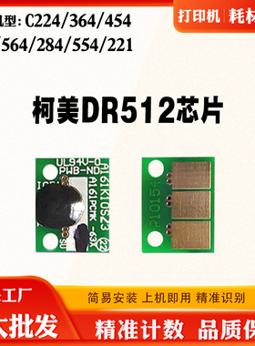 适用柯美C224 364 454 454 284 554 221 DR512感光鼓碳粉硒鼓芯片