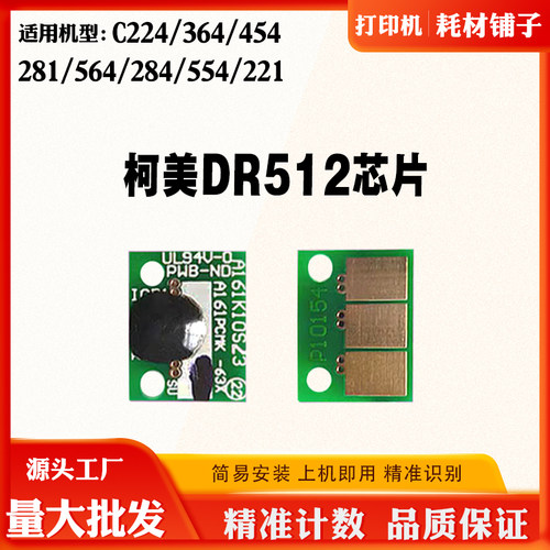 适用柯美C224 364 454 454 284 554 221 DR512感光鼓碳粉硒鼓芯片