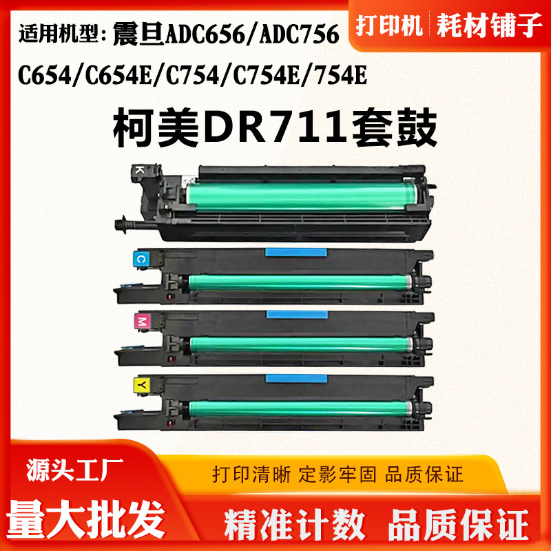 适用柯美DR711 C654 C654E C754 C754E套鼓震旦ADC656 756硒鼓架
