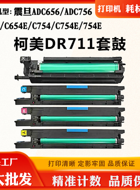 适用柯美DR711 C654 C654E C754 C754E套鼓震旦ADC656 756硒鼓架