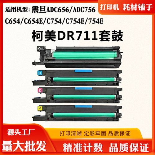 适用柯美DR711 C654 C654E C754 C754E套鼓震旦ADC656 756硒鼓架