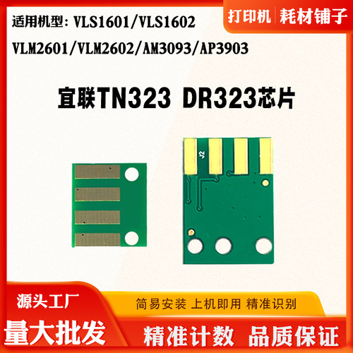 兼容宜联TN323 VLS1601硒鼓芯片2601 2602 3093墨盒粉盒计数芯片