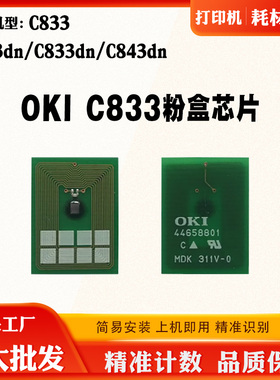 适用OKI C833碳粉芯片C843dn墨盒芯片C833dn C823dn粉盒计数芯片