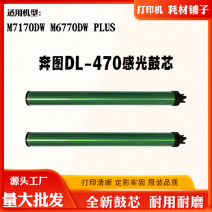 Plus套鼓硒鼓鼓芯 470单鼓M7170DW感光鼓芯M6770DW 适用奔图TL