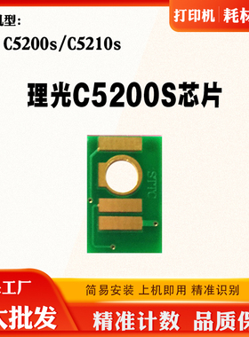 兼容理光Pro C5200s粉盒计数芯片C5210s复印机碳粉墨盒清零芯片