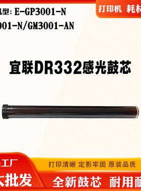 适用宜联DR332鼓芯 E-GP3001-N GM3001-AN GM3001-N感光鼓硒鼓芯