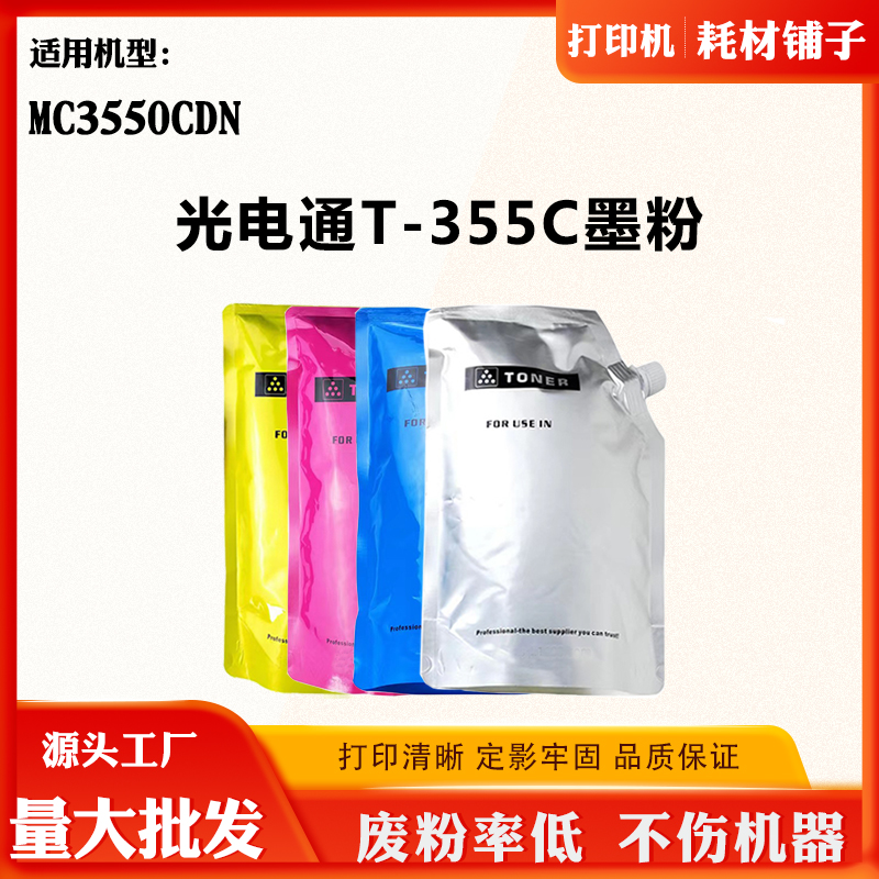 适用光电通MC3550CDN墨粉T-355C墨盒粉盒T355C粉仓打印机粉筒碳粉