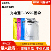 适用光电通MC3550CDN墨粉T 355C墨盒粉盒T355C粉仓打印机粉筒碳粉