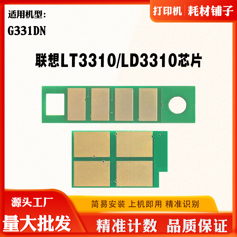 适用联想G331DN粉盒芯片LT3310H LD3310硒鼓碳粉墨盒鼓架计数芯片