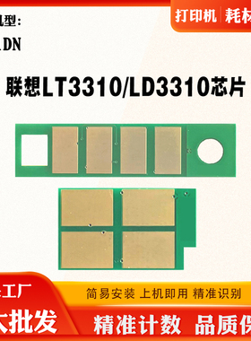 适用联想G331DN粉盒芯片LT3310H LD3310硒鼓碳粉墨盒鼓架计数芯片