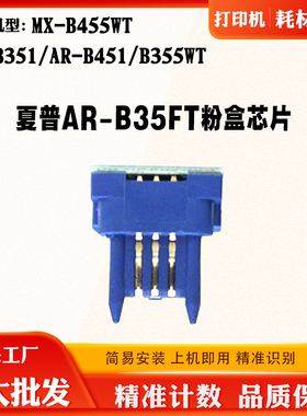 适用夏普451 B355WT芯片AR-B351 AR-B35FT MX-B455WT粉盒计数芯片