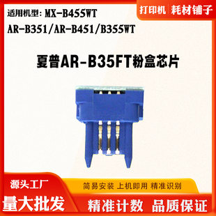 B355WT芯片AR B351 B35FT B455WT粉盒计数芯片 适用夏普451