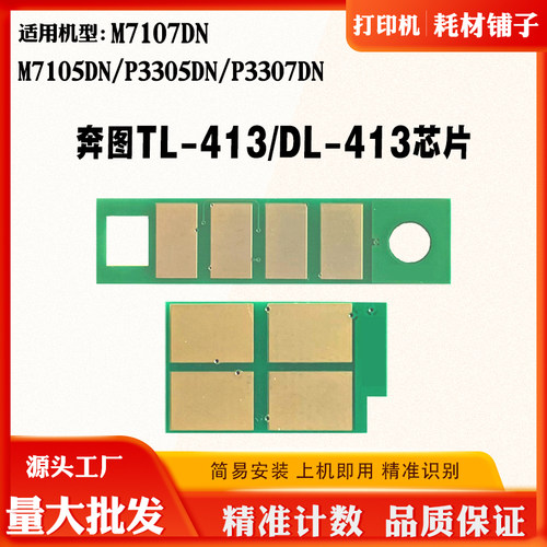 奔图TL/DL-413粉盒芯片P3305DN 3307碳粉7105 7107硒鼓架计数芯片