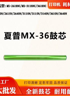 适用夏普3118 MX-36 2615N 3618 3110N感光鼓3140N 3640N单鼓鼓芯