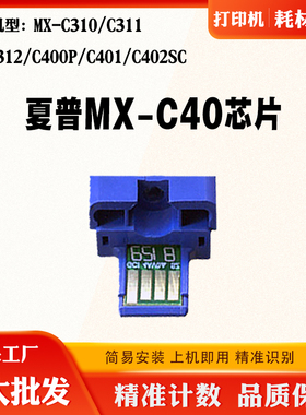 适夏普C402 C311 C400 C312 MX-C40粉盒芯片MX-C310 C401计数芯片